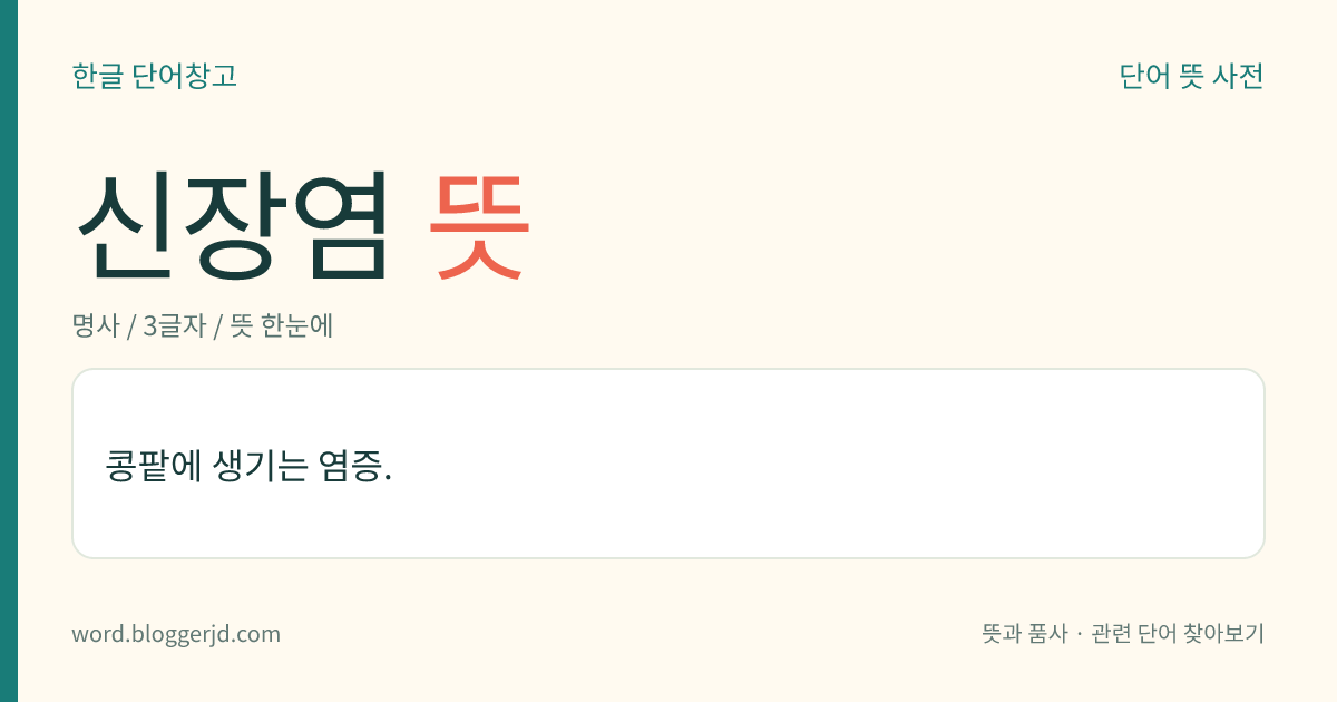 신장염 뜻: 콩팥에 생기는 염증.