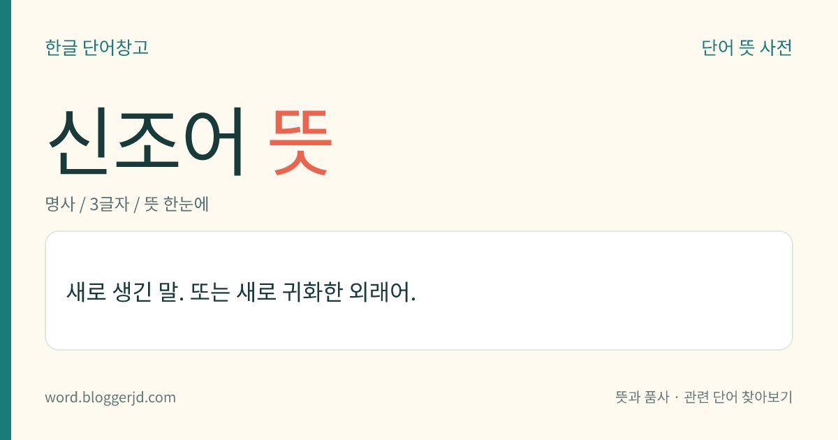신조어 뜻: 새로 생긴 말.