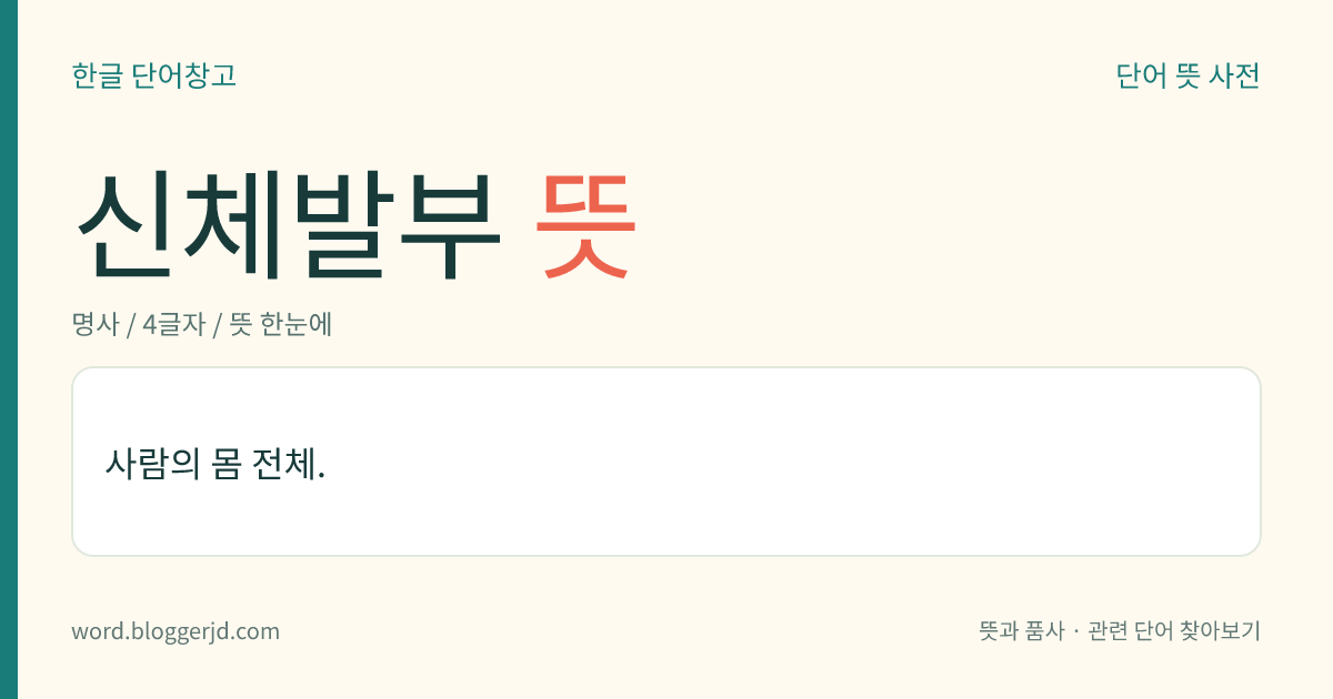 신체발부 뜻: 사람의 몸 전체.
