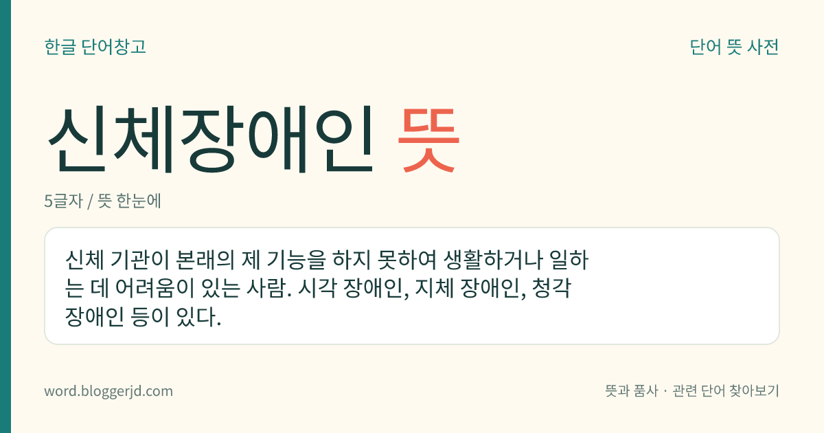 신체장애인 뜻: 신체 기관이 본래의 제 기능을 하지 못하여 생활하거나 일하는 데 어려움이 있는 사람. 시각 장애인, 지체 장애인, 청각 장애인 등이 있다.