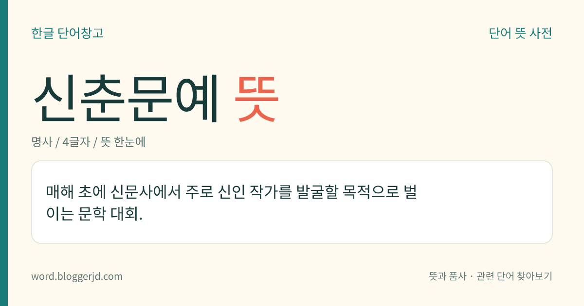 신춘문예 뜻: 매해 초에 신문사에서 주로 신인 작가를 발굴할 목적으로 벌이는 문학 대회.