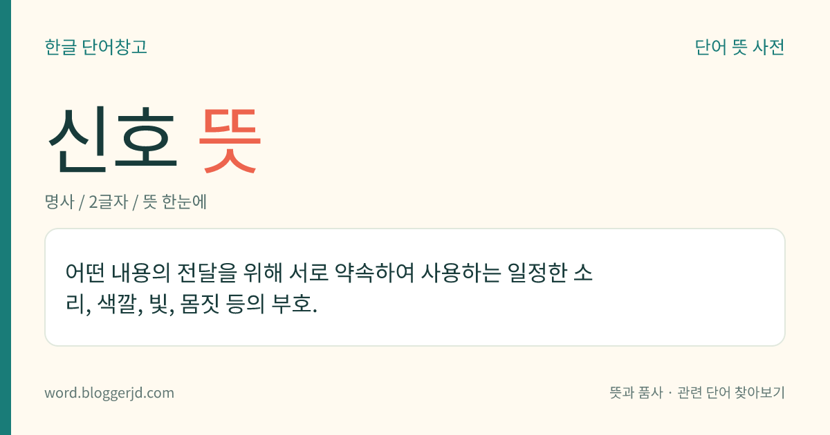 신호 뜻: 어떤 내용의 전달을 위해 서로 약속하여 사용하는 일정한 소리, 색깔, 빛, 몸짓 등의 부호.