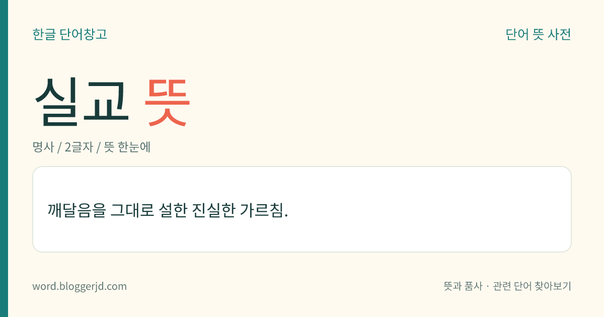 실교 뜻: 깨달음을 그대로 설한 진실한 가르침.