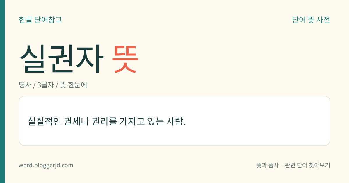 실권자 뜻: 실제로 권리나 권력을 가지고 있는 사람.