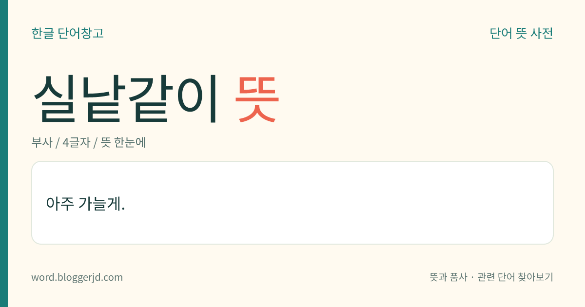 실낱같이 뜻: 아주 가늘게.
