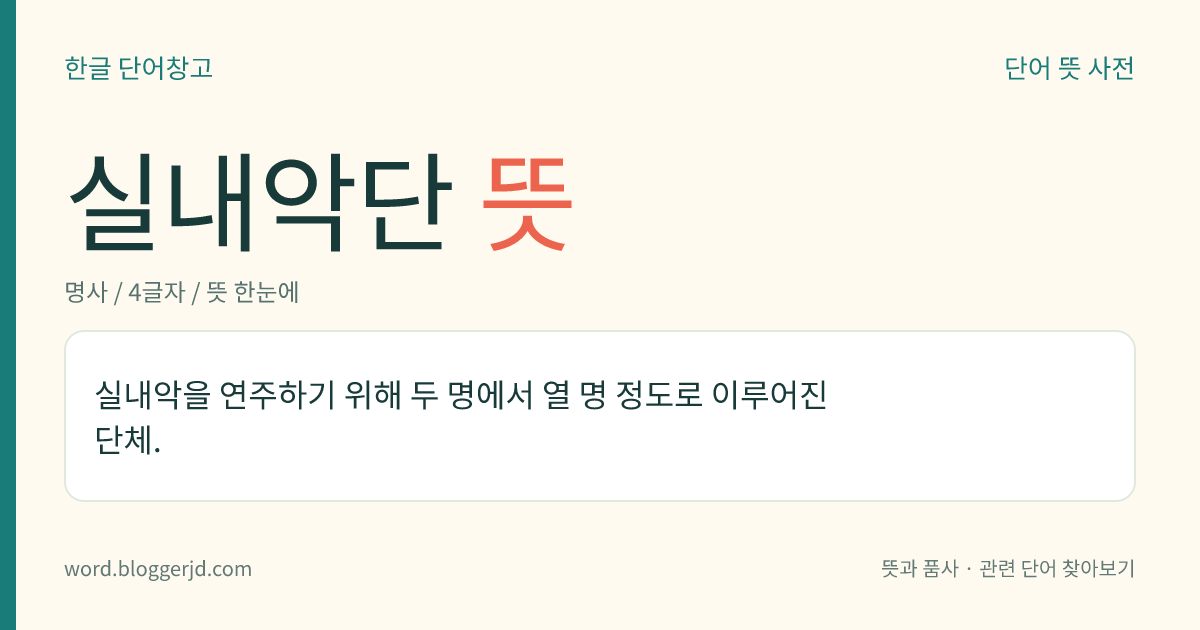 실내악단 뜻: 실내악을 연주하기 위해 두 명에서 열 명 정도로 이루어진 단체.