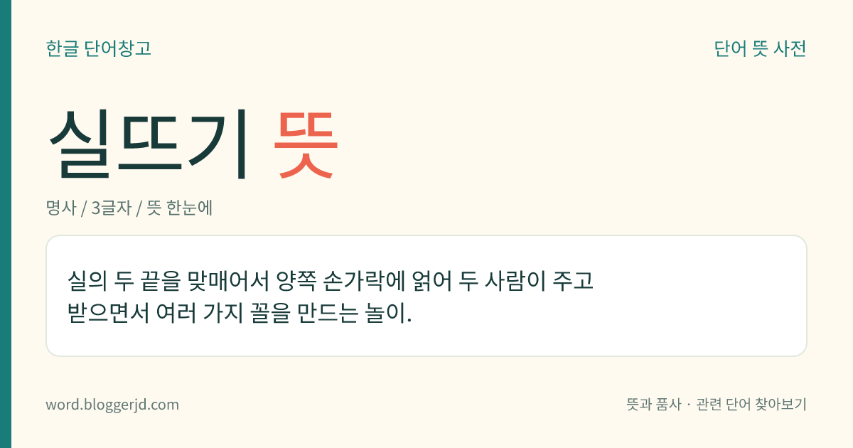 실뜨기 뜻: 실의 두 끝을 맞매어서 양쪽 손가락에 얽어 두 사람이 주고받으면서 여러 가지 꼴을 만드는 놀이.