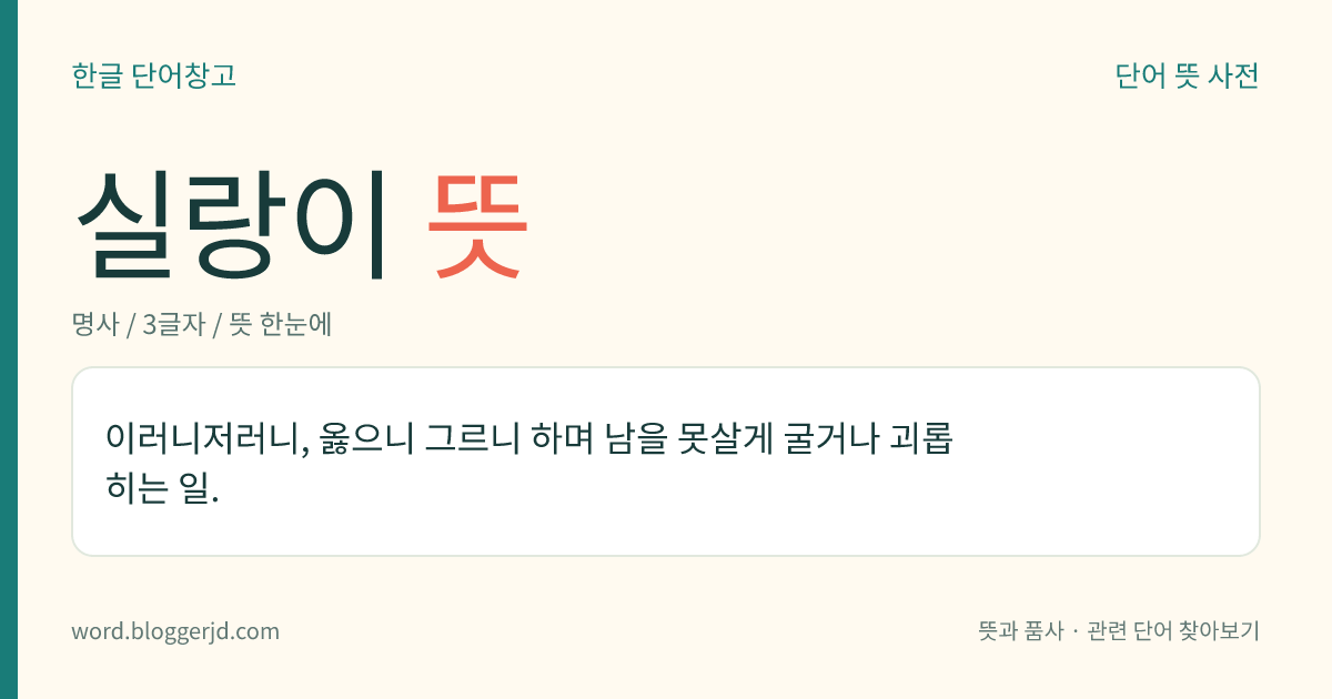실랑이 뜻: 옳고 그른 것을 따지며 남을 못살게 굴거나 괴롭히는 일.