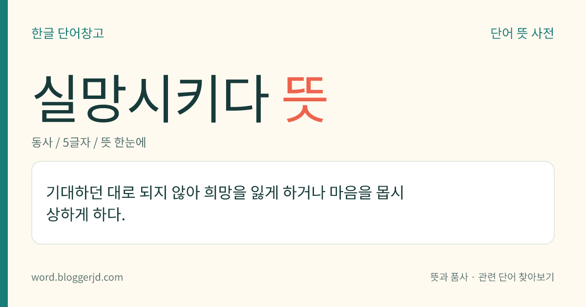 실망시키다 뜻: 기대하던 대로 되지 않아 희망을 잃게 하거나 마음을 몹시 상하게 하다.