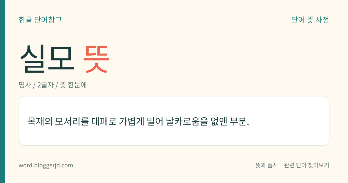 실모 뜻: 목재의 모서리를 대패로 가볍게 밀어 날카로움을 없앤 부분.