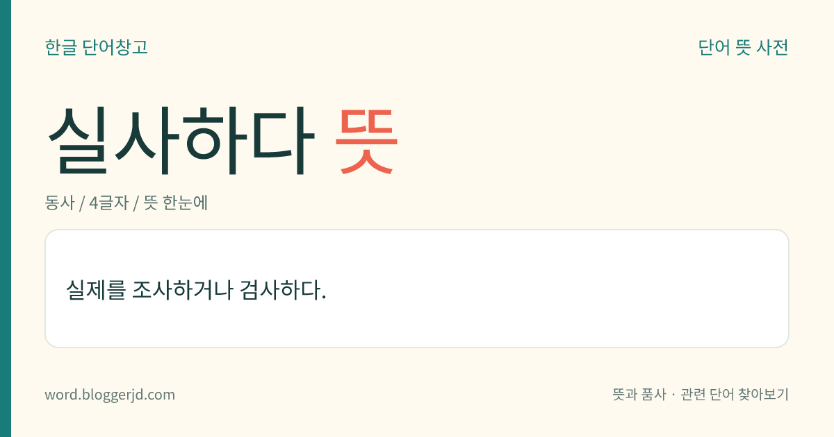 실사하다 뜻: 실제의 상황이나 상태 등을 조사하거나 검사하다.