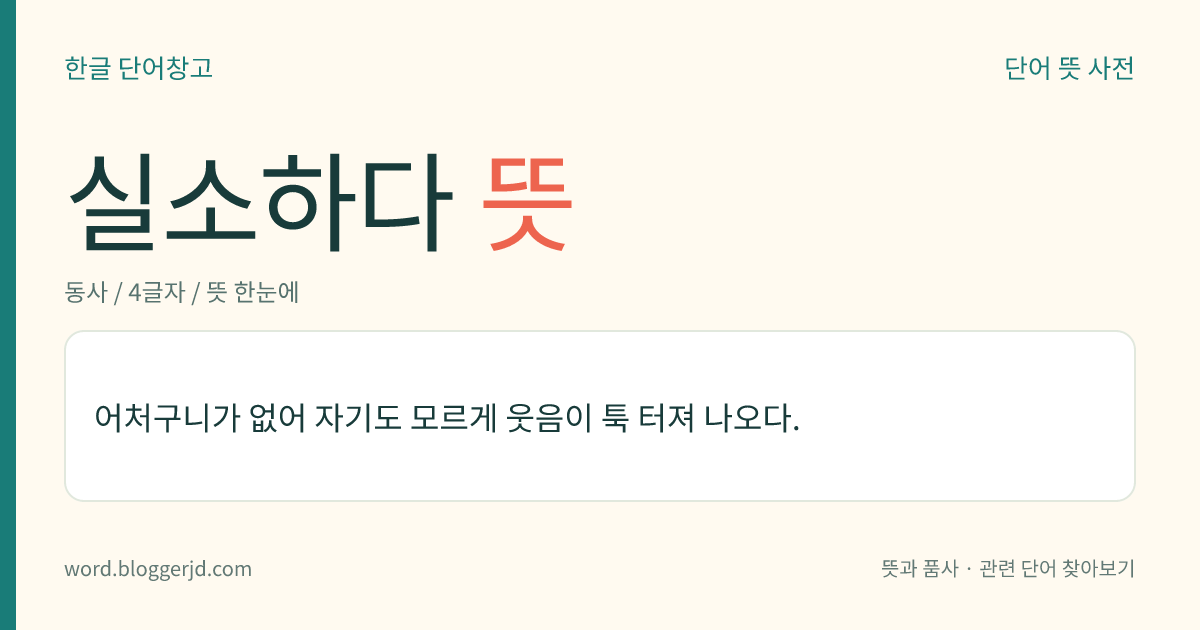 실소하다 뜻: 어처구니가 없어 자기도 모르게 웃음이 툭 터져 나오다.