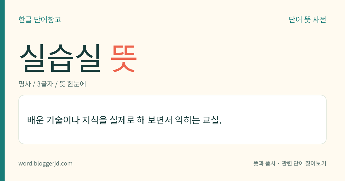 실습실 뜻: 배운 기술이나 지식을 실제로 해 보면서 익히는 교실.