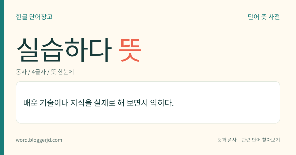 실습하다 뜻: 배운 기술이나 지식을 실제로 해 보면서 익히다.