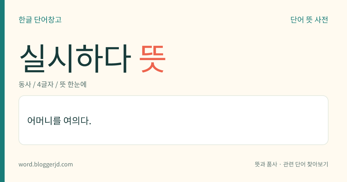 실시하다 뜻: 어머니를 여의다.