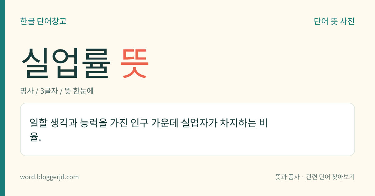 실업률 뜻: 일할 생각과 능력을 가진 인구 가운데 실업자가 차지하는 비율.