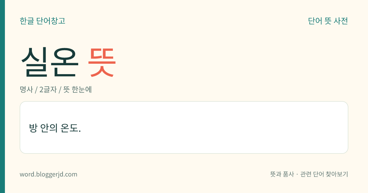 실온 뜻: 방 안의 온도.