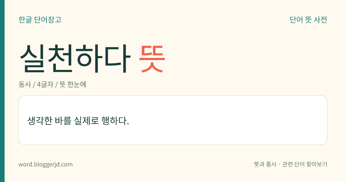 실천하다 뜻: 이론이나 계획, 생각한 것을 실제 행동으로 옮기다.