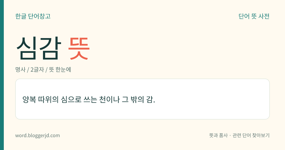 심감 뜻: 양복 따위의 심으로 쓰는 천이나 그 밖의 감.