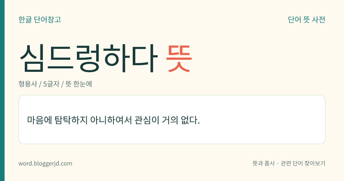 심드렁하다 뜻: 마음에 탐탁하지 아니하여서 관심이 거의 없다.