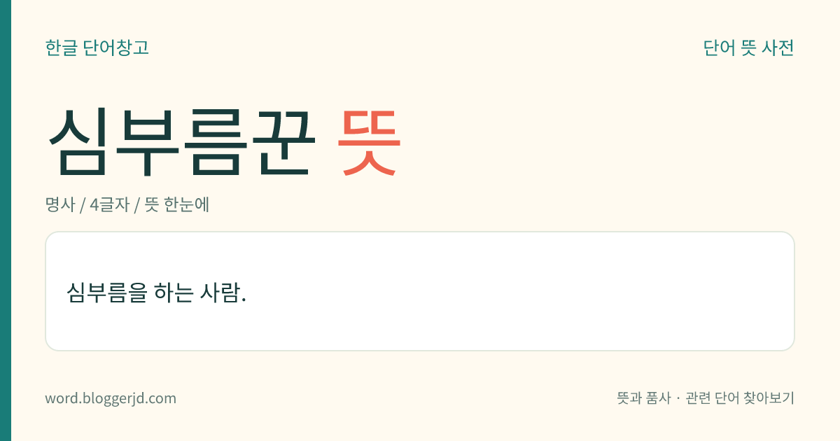 심부름꾼 뜻: 심부름을 하는 사람.