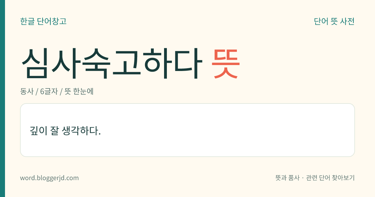 심사숙고하다 뜻: 깊이 잘 생각하다.