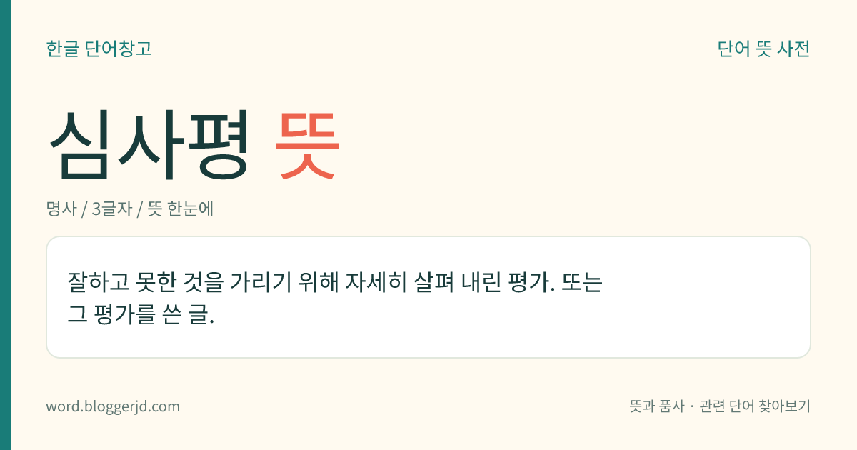심사평 뜻: 잘하고 못한 것을 가리기 위해 자세히 살펴 내린 평가. 또는 그 평가를 쓴 글.