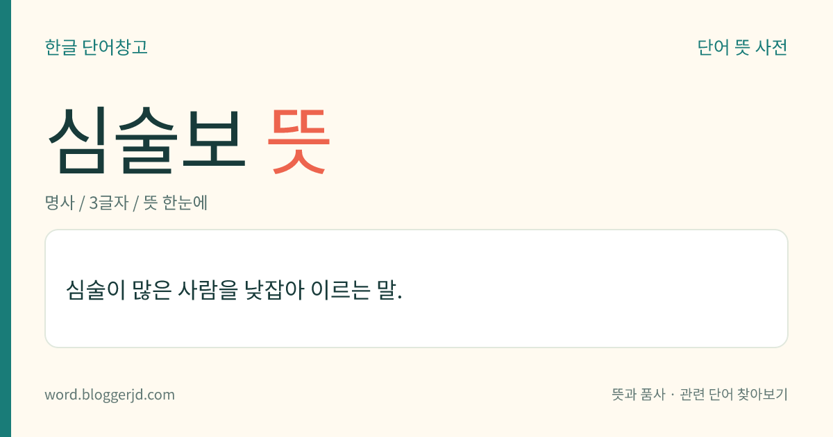 심술보 뜻: 심술이 많은 사람을 낮잡아 이르는 말.