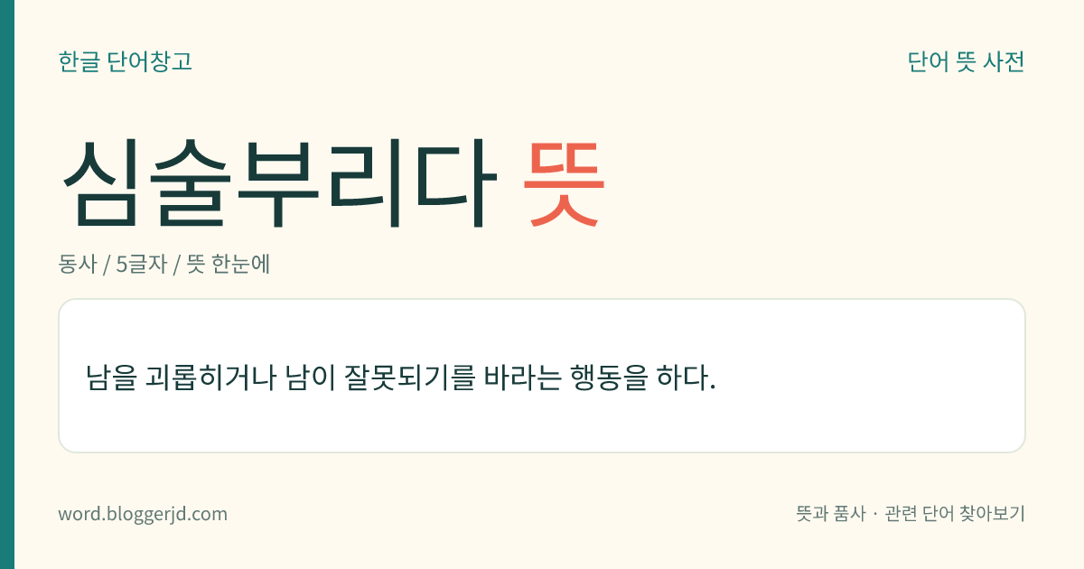 심술부리다 뜻: 남을 괴롭히거나 남이 잘못되기를 바라는 행동을 하다.