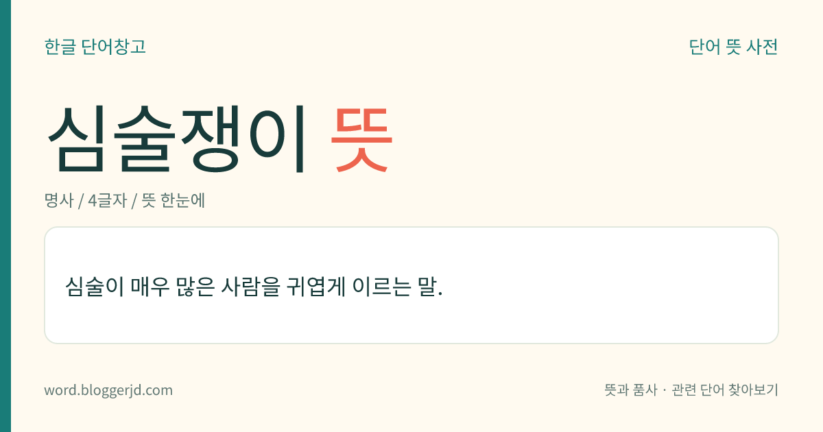 심술쟁이 뜻: 심술이 매우 많은 사람을 귀엽게 이르는 말.