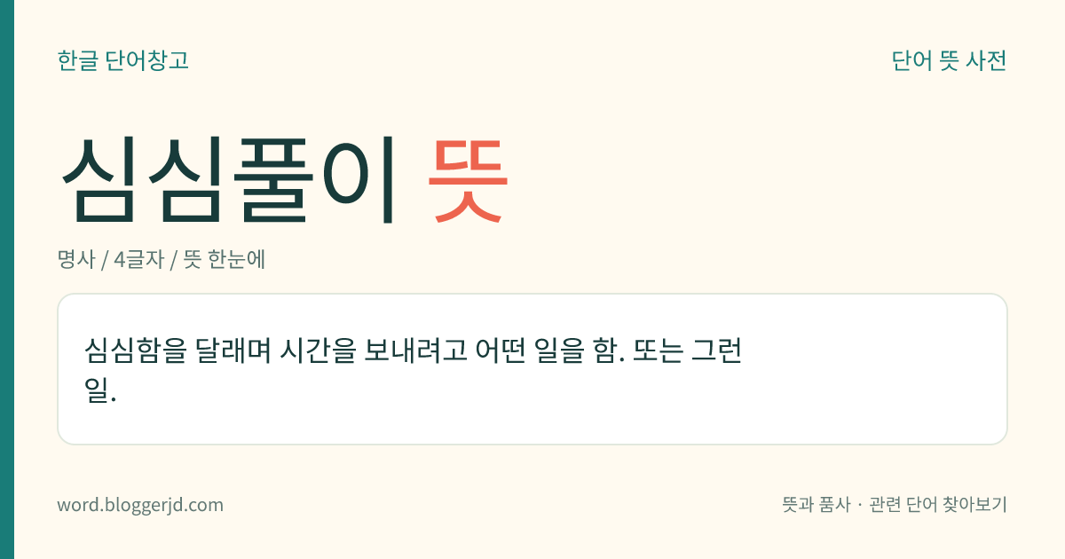 심심풀이 뜻: 심심함을 잊고 시간을 보내기 위하여 어떤 일을 함. 또는 그런 일.