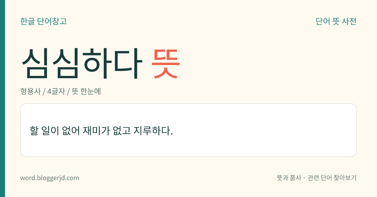 심심하다 뜻: 할 일이 없어 재미가 없고 지루하다.