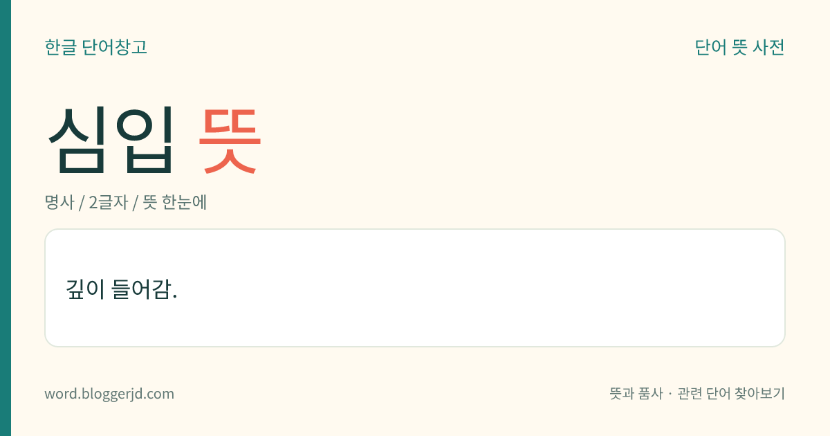 심입 뜻: 깊이 들어감.