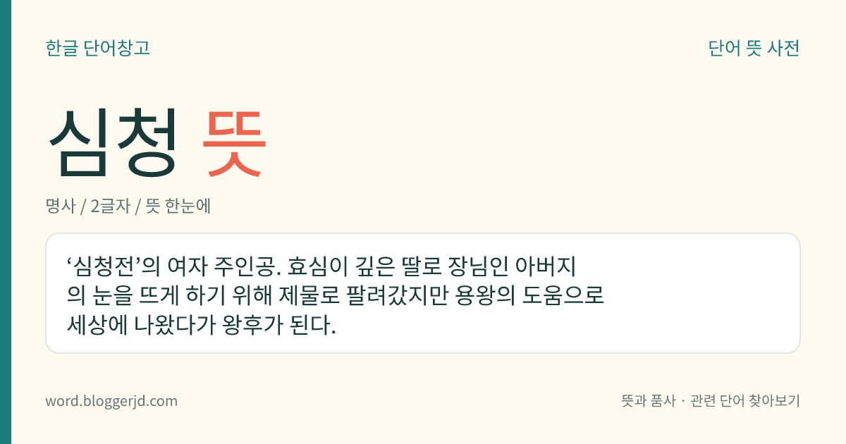심청 뜻: ‘심청전’의 여자 주인공. 효심이 깊은 딸로 장님인 아버지의 눈을 뜨게 하기 위해 제물로 팔려갔지만 용왕의 도움으로 세상에 나왔다가 왕후가 된다.