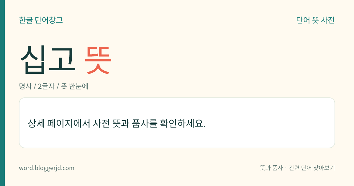 십고 뜻: 사람이 받게 되는 열 가지 고통. 이에는 생(生)·노(老)·병(病)·사(死)·수(愁)·원(怨)·고수(苦受)·우(憂)·통뇌(痛惱)·생사유전고(生死流轉苦)가 있다.