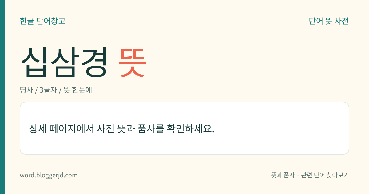십삼경 뜻: 중국의 열세 가지 경서. ≪역경≫, ≪서경≫, ≪시경≫, ≪주례≫, ≪의례≫, ≪예기≫, ≪춘추좌씨전≫, ≪공양전≫, ≪곡량전≫, ≪논어≫, ≪효경≫, ≪이아≫, ≪맹자≫를 통틀어 이르는 말이다.