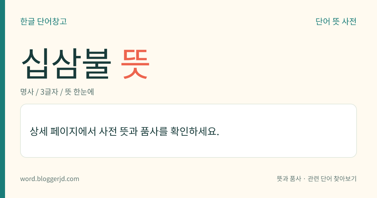 십삼불 뜻: 사람이 죽은 뒤 첫 이렛날부터 삼십삼 기(三十三忌)까지 열세 번의 공양 불사에서 매번 한 분씩 공양하는 불보살. 부동명왕, 석가여래, 문수보살, 보현보살, 지장보살, 미륵보살, 약사여래, 관세음보살, 대세지보살, 아미타여래, 아축여래, 대일여래, 허공장보살이다.