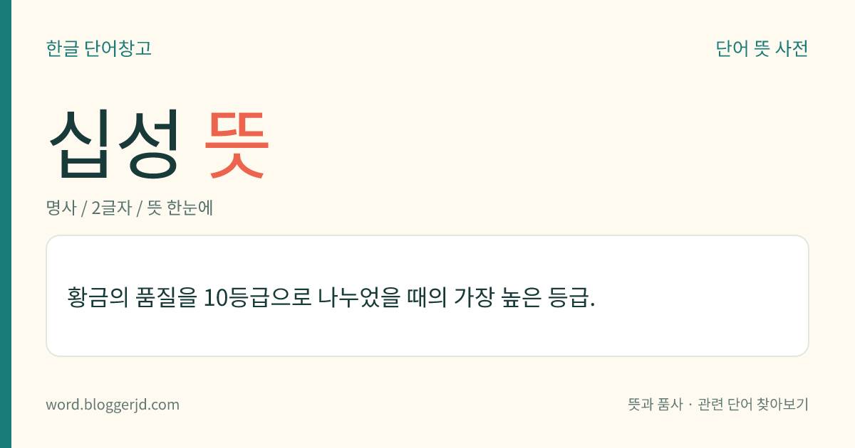 십성 뜻: 황금의 품질을 10등급으로 나누었을 때의 가장 높은 등급.