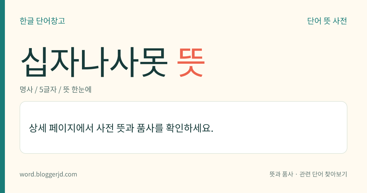 십자나사못 뜻: 머리에 ‘十’ 자로 홈이 새겨진 나사못.