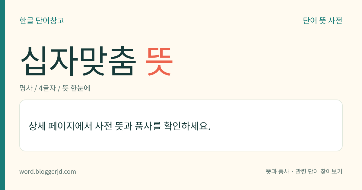 십자맞춤 뜻: 두 개의 부재(部材)를 ‘十’ 자 모양으로 걸어 짜는 방법. 또는 그렇게 짠 것.