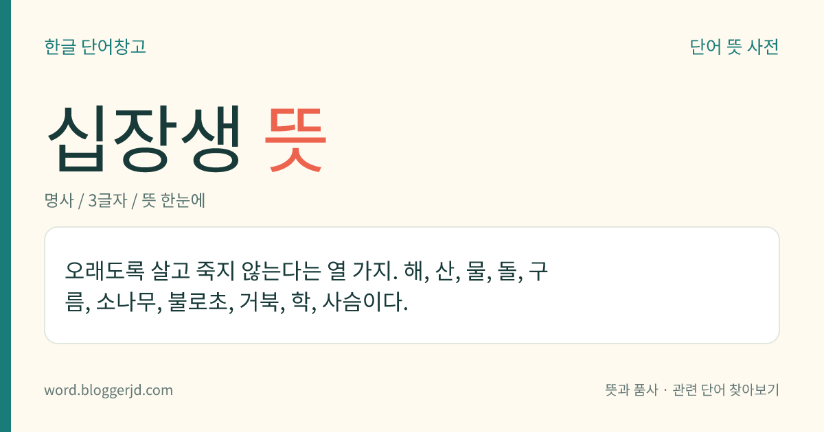 십장생 뜻: 오래도록 살고 죽지 않는다는 열 가지. 해, 산, 물, 돌, 구름, 소나무, 불로초, 거북, 학, 사슴이다.