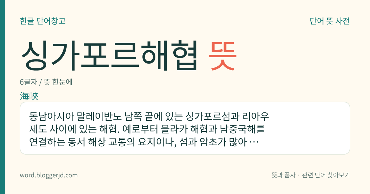 싱가포르해협 뜻: 동남아시아 말레이반도 남쪽 끝에 있는 싱가포르섬과 리아우 제도 사이에 있는 해협. 예로부터 믈라카 해협과 남중국해를 연결하는 동서 해상 교통의 요지이나, 섬과 암초가 많아 항해에 주의하여야 한다. 길이는 80km, 폭은 16km.