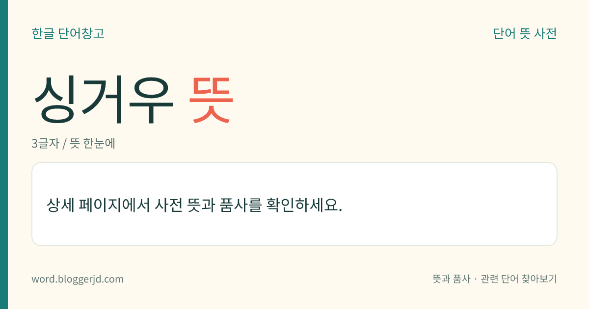 싱거우 뜻: (싱거운데, 싱거우니, 싱거우면, 싱거운, 싱거울)→ 싱겁다