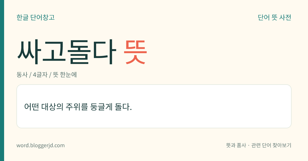 싸고돌다 뜻: 어떤 대상의 주위를 둥글게 돌다.