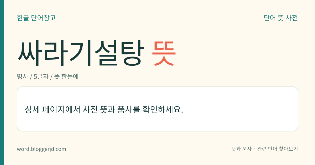 싸라기설탕 뜻: 싸라기처럼 알맹이가 굵은 설탕. 결정의 크기가 2mm 정도 되는 설탕이나 정제하지 않은 막설탕을 말하며 당분의 순도(純度)가 높아 제과용(製菓用)으로 쓴다.