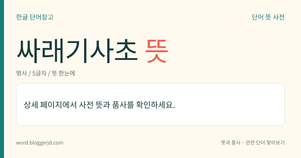 싸래기사초 뜻: 사초과의 여러해살이풀. 높이는 20~40cm이며, 잎은 실 모양이다. 싸라기 같은 흰 꽃이 피고 열매는 수과(瘦果)를 맺는다. 숲속에서 자라는데 우리나라 금강산 이북 지역에 분포한다.