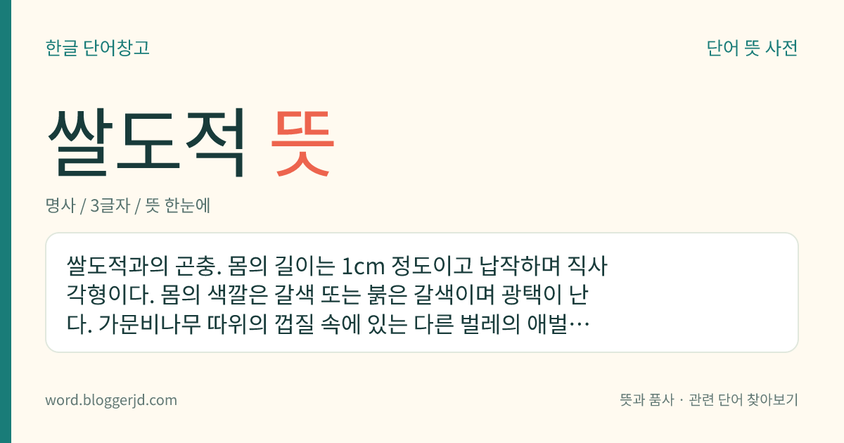 쌀도적 뜻: 쌀도적과의 곤충. 몸의 길이는 1cm 정도이고 납작하며 직사각형이다. 몸의 색깔은 갈색 또는 붉은 갈색이며 광택이 난다. 가문비나무 따위의 껍질 속에 있는 다른 벌레의 애벌레를 잡아먹는데 쌀, 보리 따위의 곡류를 해친다. 전 세계에 분포한다.