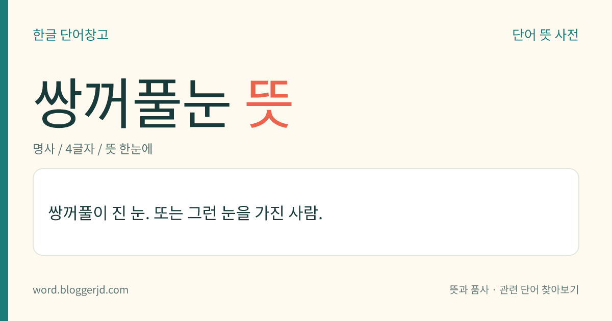 쌍꺼풀눈 뜻: 쌍꺼풀이 진 눈. 또는 그런 눈을 가진 사람.