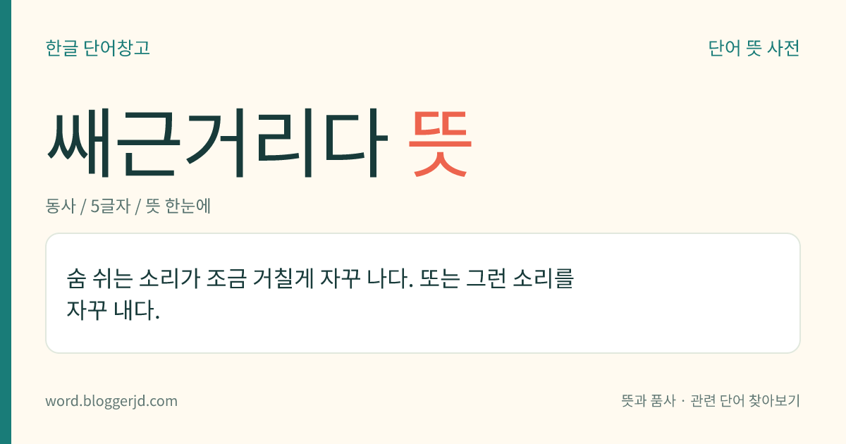 쌔근거리다 뜻: 숨 쉬는 소리가 조금 거칠게 자꾸 나다. 또는 그런 소리를 자꾸 내다.