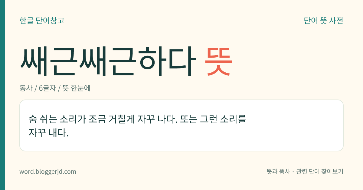 쌔근쌔근하다 뜻: 고르지 아니하고 가쁘게 자꾸 숨 쉬는 소리가 나다. 또는 그런 소리를 내다. ‘새근새근하다’보다 센 느낌을 준다.